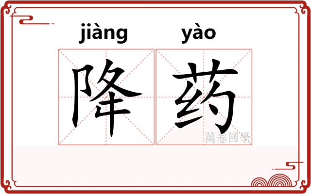 降药