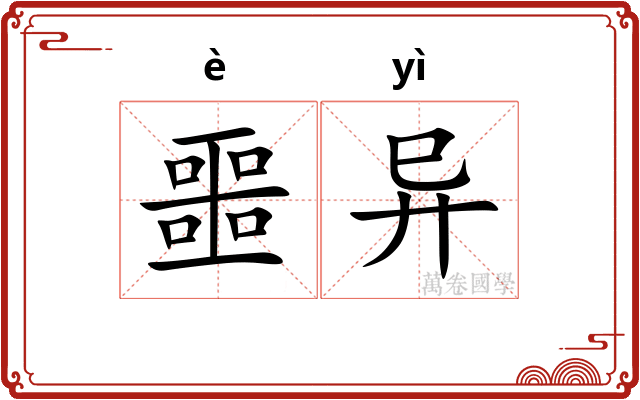 噩异