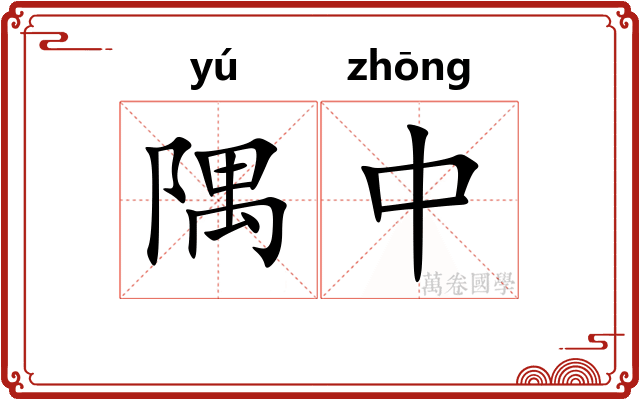 隅中 隅中