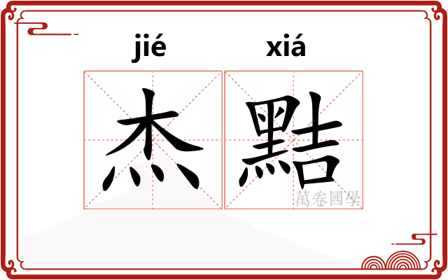 杰黠