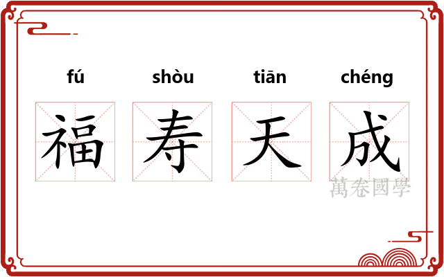 福寿天成