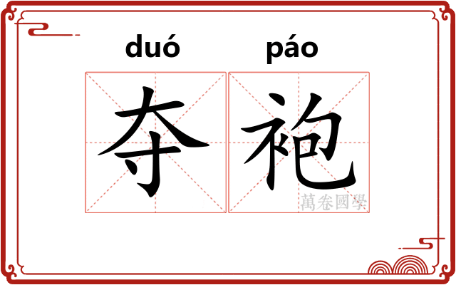 夺袍 夺袍