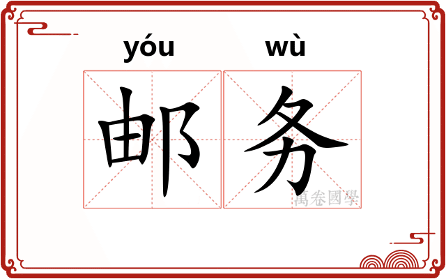 邮务