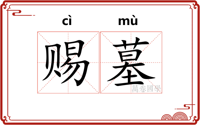 赐墓
