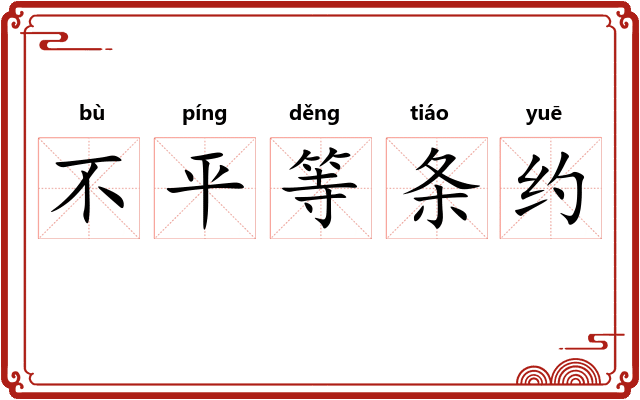 不平等条约