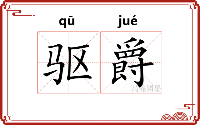 驱爵