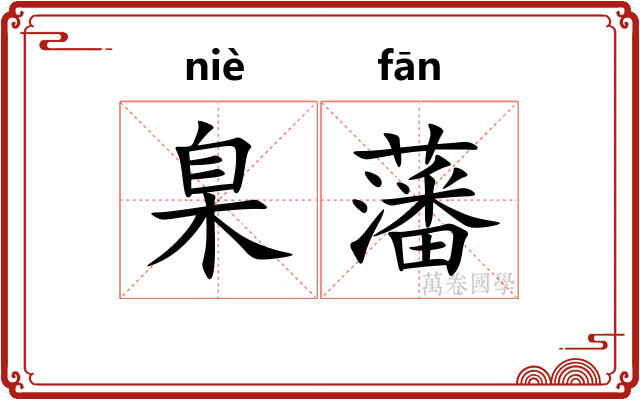 臬藩