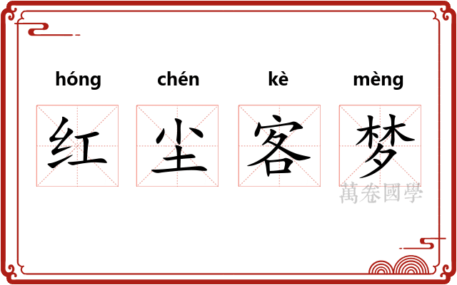 红尘客梦
