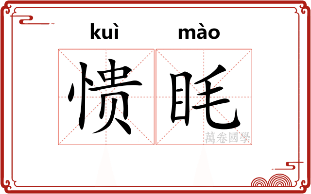 愦眊