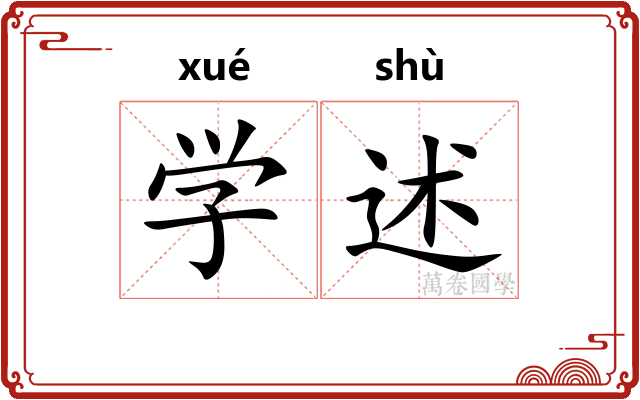 学述 学述