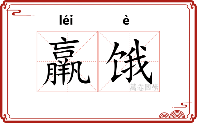 羸饿