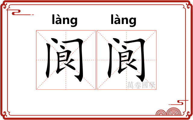 阆阆