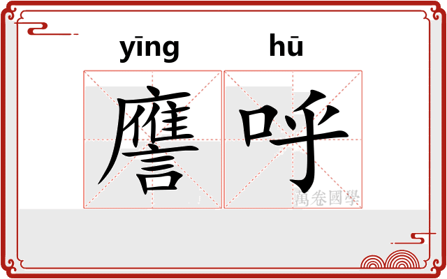 譍呼