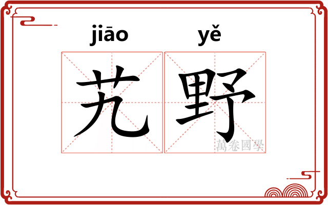 艽野