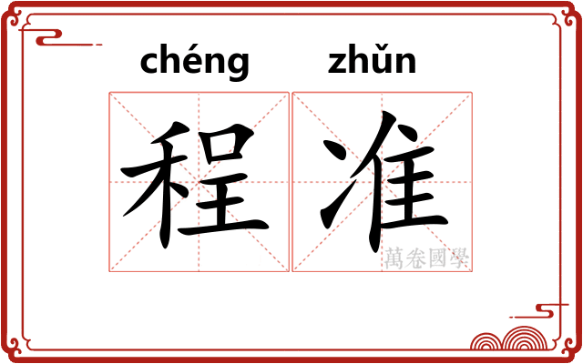 程准