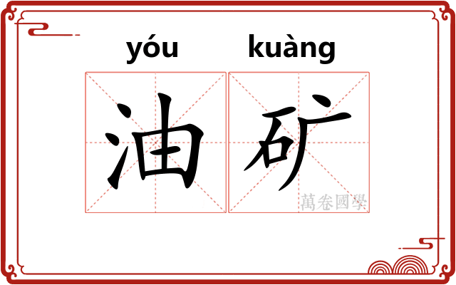 油矿