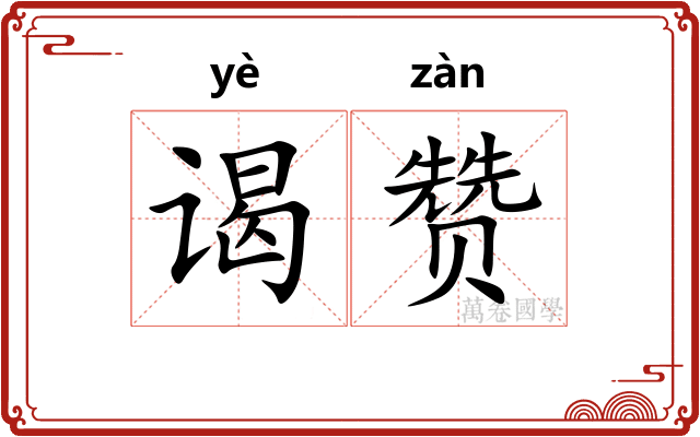 谒赞