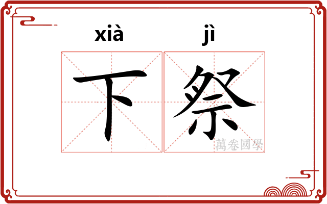 下祭
