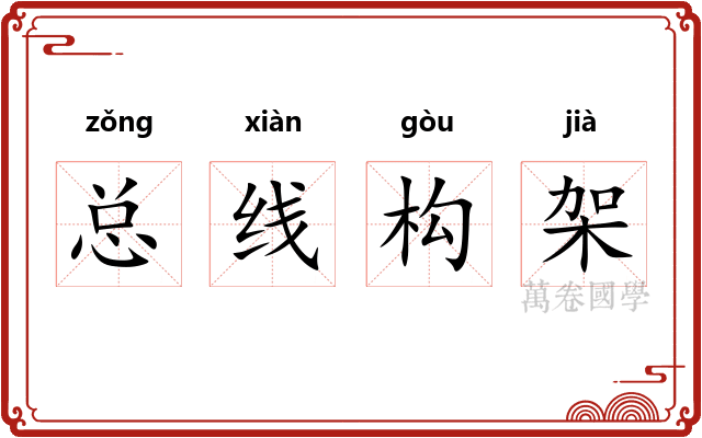 总线构架