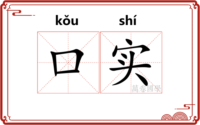 口实