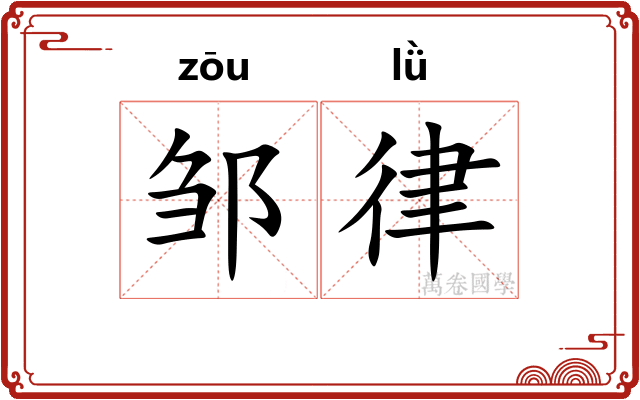 邹律