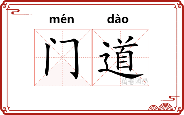 门道