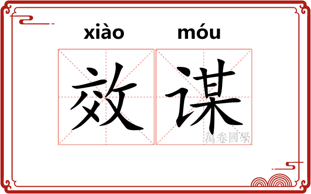 效谋
