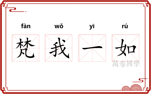 梵我一如