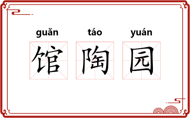 馆陶园