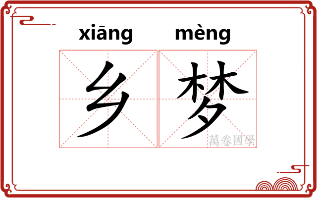 乡梦