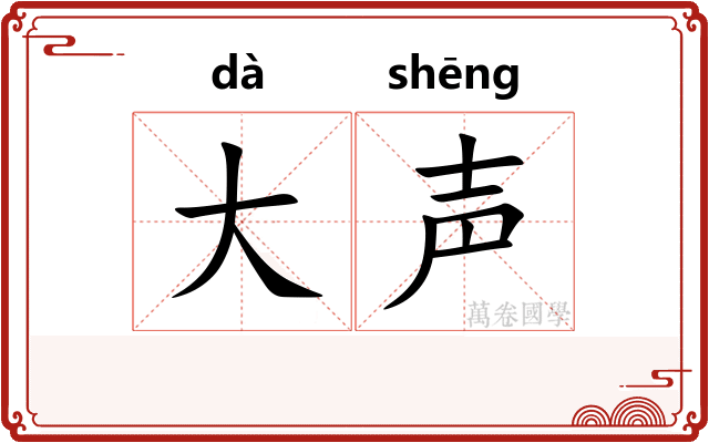 大声