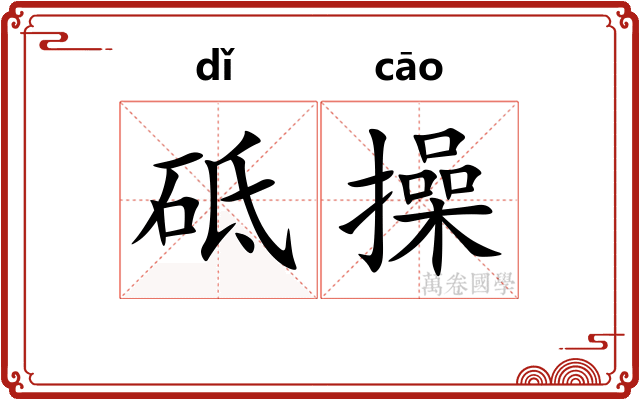 砥操