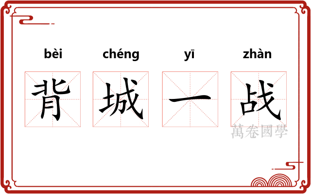 背城一战
