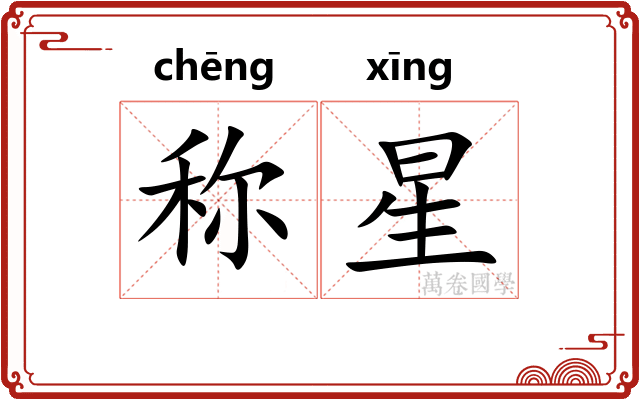 称星 称星