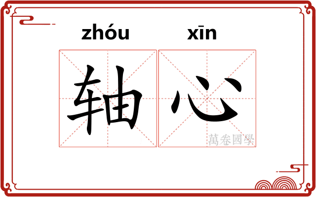 轴心