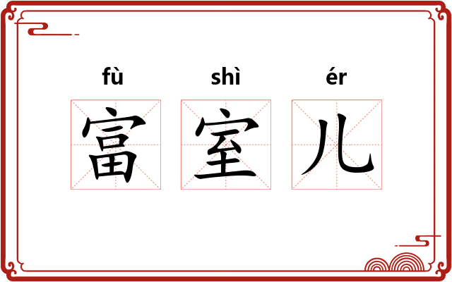 富室儿
