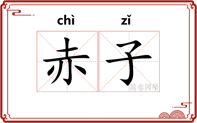赤子