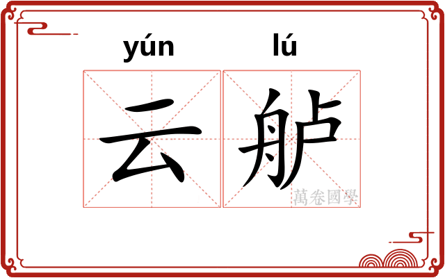 云舻