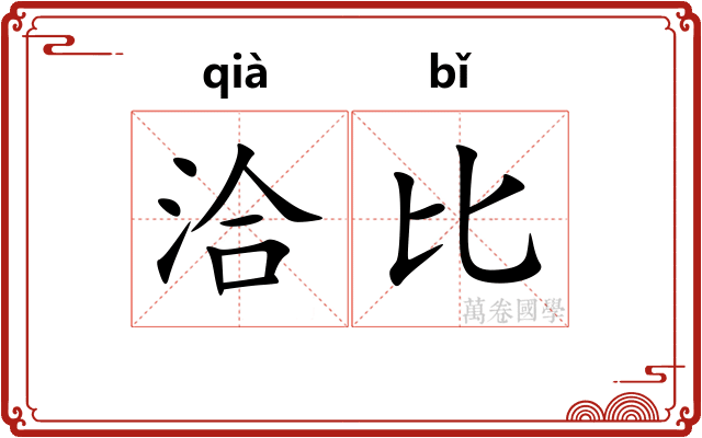 洽比