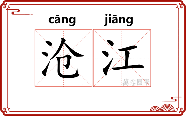 沧江