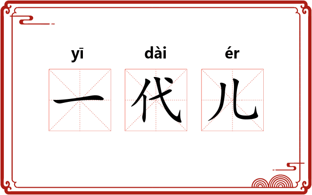 一代儿