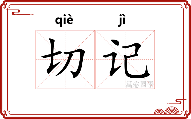 切记
