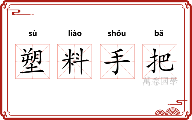 塑料手把