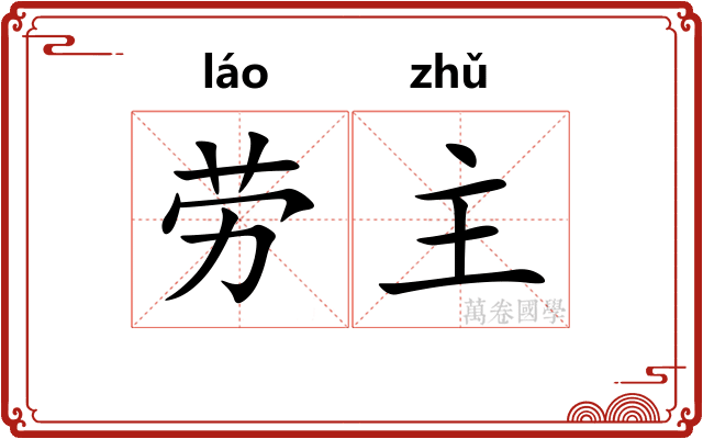 劳主