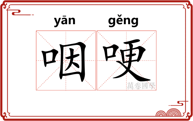 咽哽