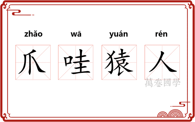 爪哇猿人