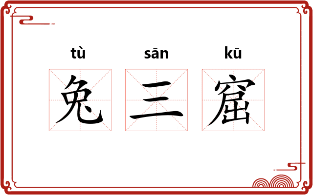 兔三窟 兔三窟