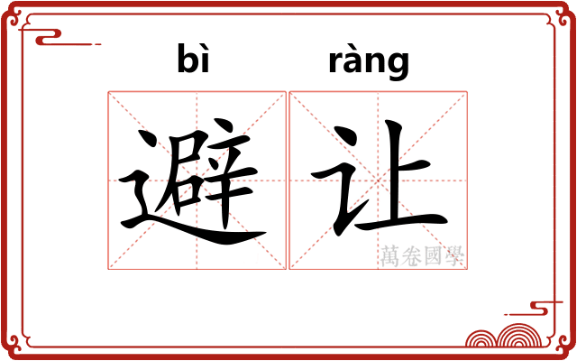 避让