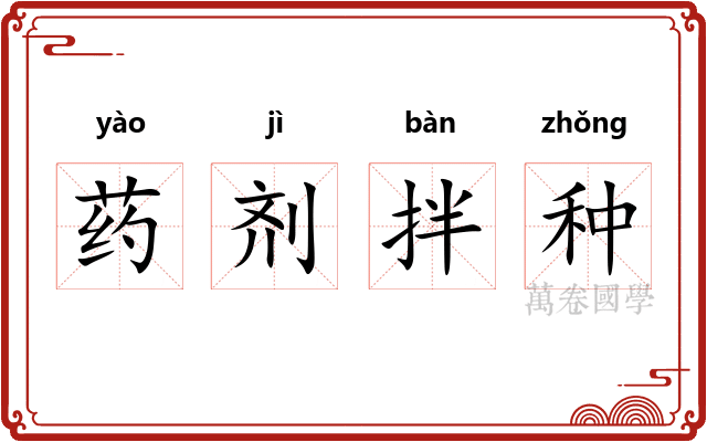 药剂拌种 药剂拌种