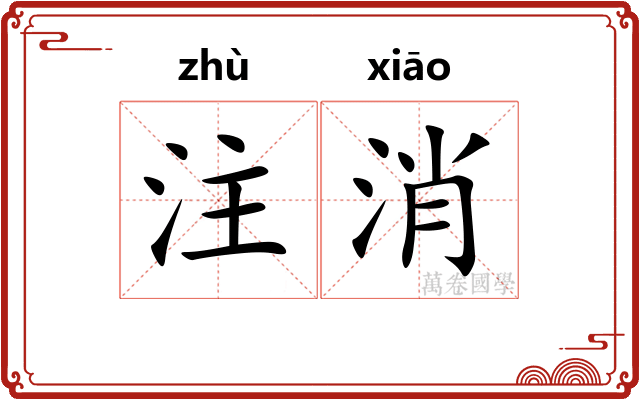 注消 注消